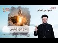 قاوموا إبليس مؤتمر ليسوا من العالم أبونا داود لمعي قاوموا إبليس مؤتمر ليسوا من العالم أبونا داود لمعي