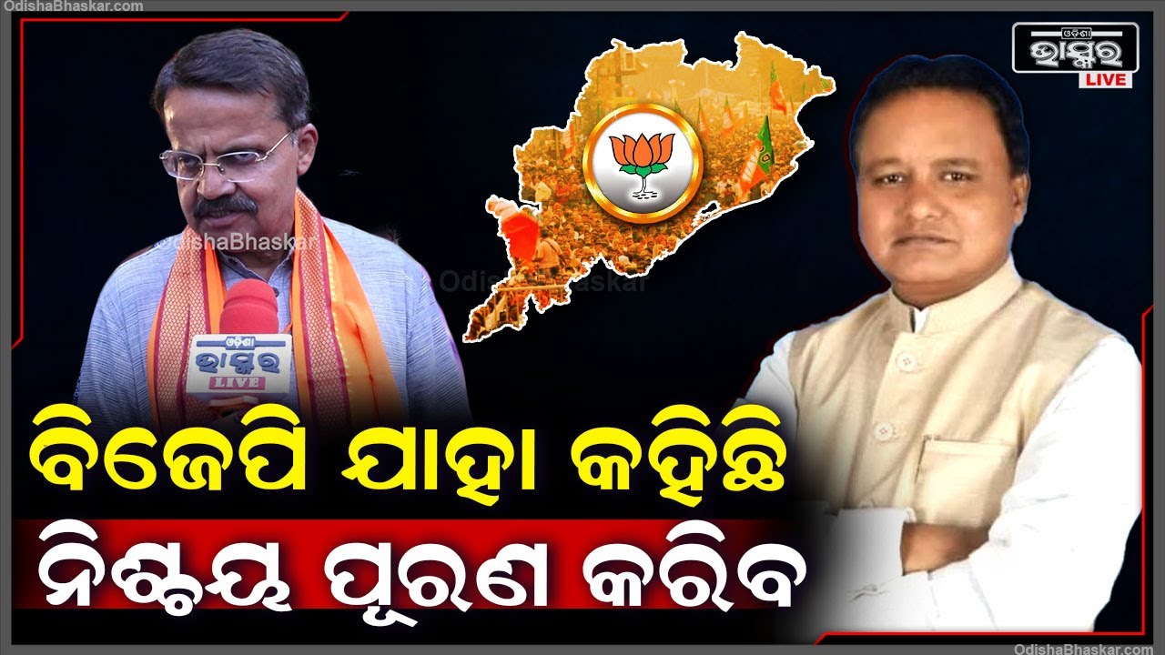 "ବିଜେପି ଓଡିଶା ପାଇଁ ଯେଉଁ ସବୁ ସଂକଳ୍ପ କରିଛି ତାକୁ ନିଶ୍ଚୟ ପୁରଣ କରିବ "ଭର୍ତ୍ତୃହରି ମହତାବ