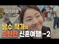 남수작가의 순탄한 신혼여행 ep.02