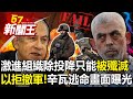 激進組織除了投降只能「被殲滅」？ 以色列拒停火撤軍！辛瓦落荒逃命畫面曝光！？ 【57新聞王 精華篇】20240215