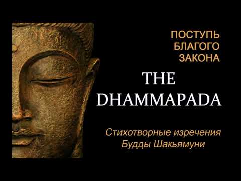 Дхаммапада (Поступь Благого Закона) - Стихотворные изречения Будды Шакьямуни__аудиокнига
