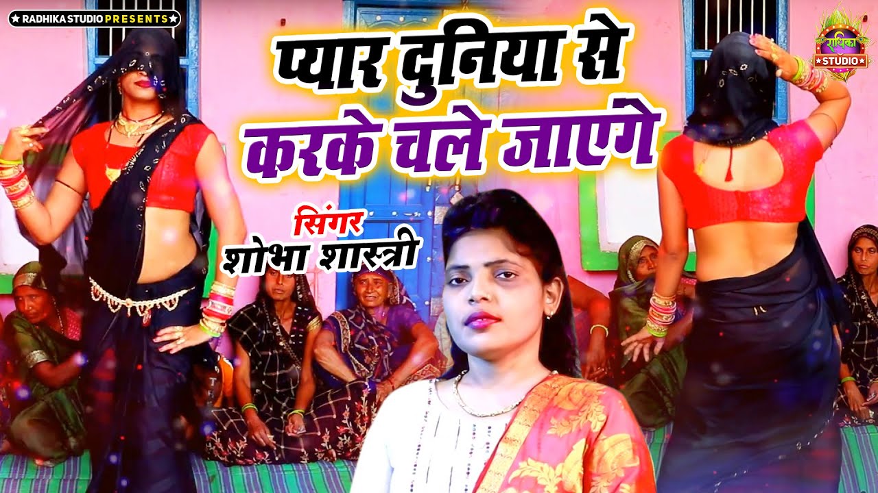 #viral #dance रश्मि बहु का जबरदस्त और मजेदार  || प्यार दुनिया से करके चले जायँगे || Shobha Shastri