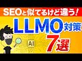 【これだけは押さえろ】SEOからLLMOへ。AI検索時代の情報設計