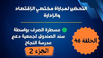 الحلقة 46 : مسطرة الصرف بواسطة سند الصندوق لجمعية دعم مدرسة النجاح ( الجزء الثاني )