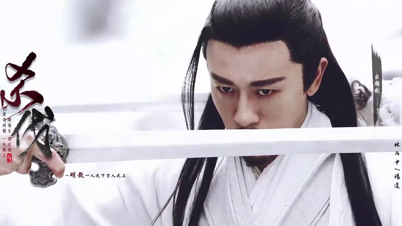 『倚天屠龍記 2019版』【林雨申|楊逍 Lin Shen】《殺伐 The War》笑蒼生 謂正道 是非對錯一生烙上