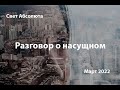 Разговор о насущном. Свет Абсолюта.