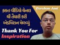 ચેનલ ના સપોર્ટ થી એડમિશન મળ્યું અને સતત મેહનત થી શક્ય બન્યું | Inspiration - Jani Darshan Thank You