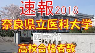 速報 奈良県立医科大学 医学部 18年 平成30年 合格者数高校別ランキング Youtube
