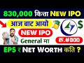 830,000 कित्ता IPO आज बाट General Public मा आयो | new ipo open today | ipo news latest | new ipo