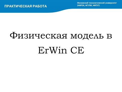 Физическая модель в ErWin CE (Physical model in ErWin CE)