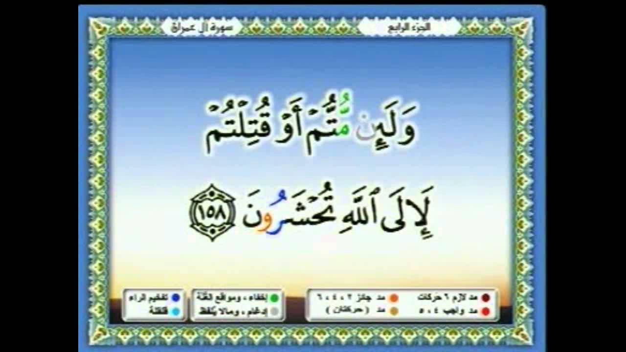 سعدالغامدي 028  - جزء 4 -  ربع4- إِذْ تُصْعِدُونَ وَلَا تَلْوُونَ عَلَى أَحَدٍ وَالرَّسُولُ