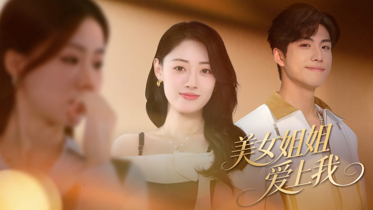 女友出轨后，向他求婚想让他接盘，谁知美女姐姐从天而降和他求婚！《美女姐姐爱上我》#短剧 #爱情