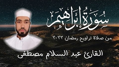 سورة إبراهيم - تلاوة خاشعة  sorat Ibrahim -  ما تيسر - صلاة تراويح رمضان 2023