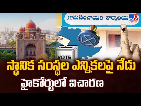 Telangana Local Body Elections : స్థానిక సంస్థల ఎన్నికలపై నేడు హైకోర్టులో విచారణ - TV9 - TV9