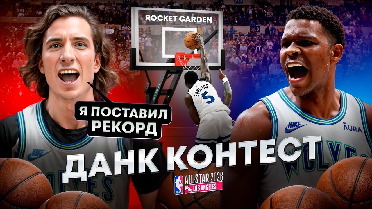 СДЕЛАЛИ СВОЙ ДАНК КОНТЕСТ И УСТАНОВИЛИ РЕКОРД / ЛУЧШЕ ЧЕМ В НБА? 