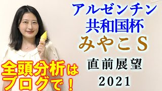 【競馬】アルゼンチン共和国杯 みやこS 2021 直前展望(出走馬全頭分析はブログで！)ヨーコヨソー