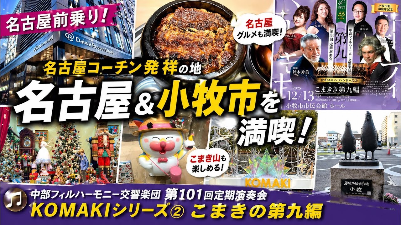 ダイワロイネットホテル名古屋新幹線口に前乗りし、名古屋コーチン発祥の地、小牧市に滞在してきました。/ 中部フィルハーモニー交響楽団　第101回定期演奏会　KOMAKIシリーズ②こまきの第九編