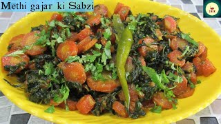 Winter Special / Gajar methi ki zabardast zaikedaar sabzi  simple and easy  recipe   By ZMKK