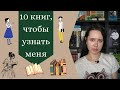 10 книг, чтобы узнать меня