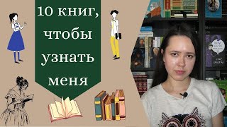 10 книг, чтобы узнать меня