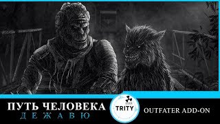 S.T.A.L.K.E.R. - Путь человека. Дежавю + Outfater add-on. // 6.