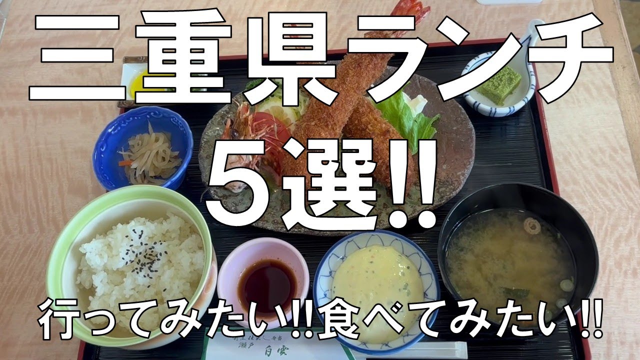 【三重県ランチ5選!!】行ってみたい!!食べてみたい!!お昼時、お腹がすいたらこのお店５選!!四日市市、津市、松阪市、多気郡への旅、お楽しみに!!