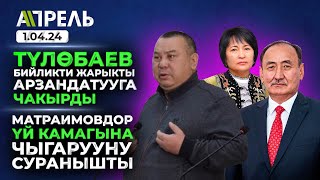 ЭЛДЕ НААРАЗЫЧЫЛЫК КӨБӨЙДҮ, дейт БАЛБАК Түлөбаев  \\ Не Жанылык 01.04.2024