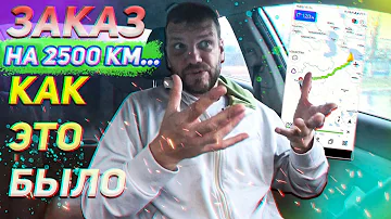 Заказ на 2500 км - Краснодар-Екатеринбург! Что почем?!