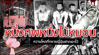 ทิ้งศพตามราง!!รถไฟสายมรณะโหดที่ญี่ปุ่นฝากไว้ในไทย#ไทยไดอะรี่#ญี่ปุ่นไดอะรี่ I แค่อยากเล่า...◄555►