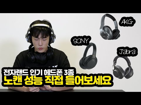 노이즈 캔슬링 헤드폰 3종(소니 WH1000XM4, AKG N700NCBTV, 자브라 ELITE 85H) 노캔 성능 블라인드 테스트