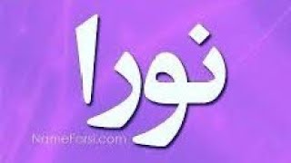 معنى اسم نورا / نورا وصفات حامله هذا الاسم ❤️