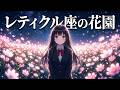 レティクル座の花園 歌:オレ肉少女帯