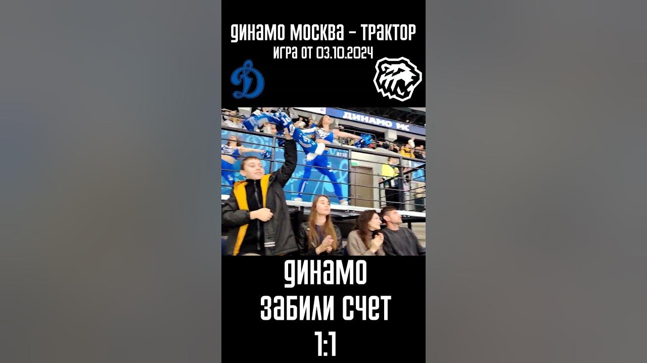 Динамо сравняли счет | Динамо Москва - Трактор игра от 03.10.2024 # ...