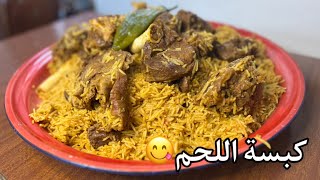 كبسة اللحم اللذيذة🥩😋 |كبسة العيد مع طريقة الدقوس❤️‍🔥 الكبسة السعودية اطيب طريقة🥩|مطبخ عيلتنا