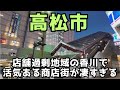 大型店が多すぎてオーバーストア状態の香川にあって復活を遂げた丸亀町商店街の再開発の成功の秘訣などを見学していきましょう【高松市】😊😄😮