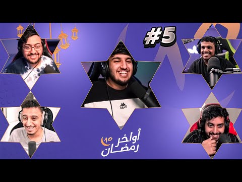 خمس ثواني ⏱ ( الحلقة الاخيرة 🧡 )!! | اواخر رمضان 🌙 #5