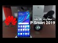 مراجعة هاتف هواوي P Smart 2019 بسعر 130 دولار تقريبا