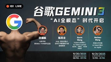 直播解析谷歌Gemini 3：“AI 全模态”时代与Scaling Law的极致执行【101 Live】