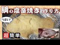 超簡単 鯛の塩釜焼きの作り方 作ってみた！魚料理 和食 オーブン Shiogama-yaki of a sea bream fish, fish dishes, Japanese meal