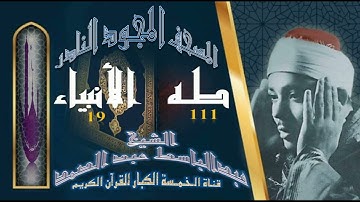 روائع الخمسينات! المصحف المجود النادر! الشيخ عبدالباسط عبدالصمد! من 111 طه إلي 19 من سورة  الأنبياء