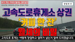 고속도로 휴게소 카페 음식점의 수익은? 특수상권 창업 월세의 비밀