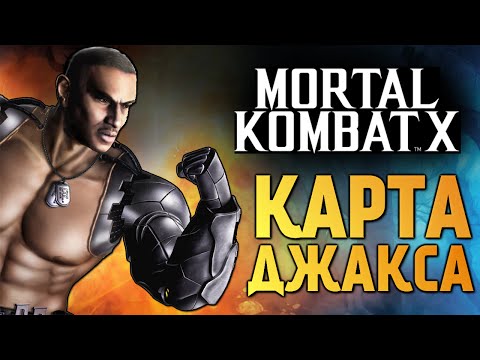 Видео: Mortal Kombat X -  Испытание Джакса Бриггса (iOS)