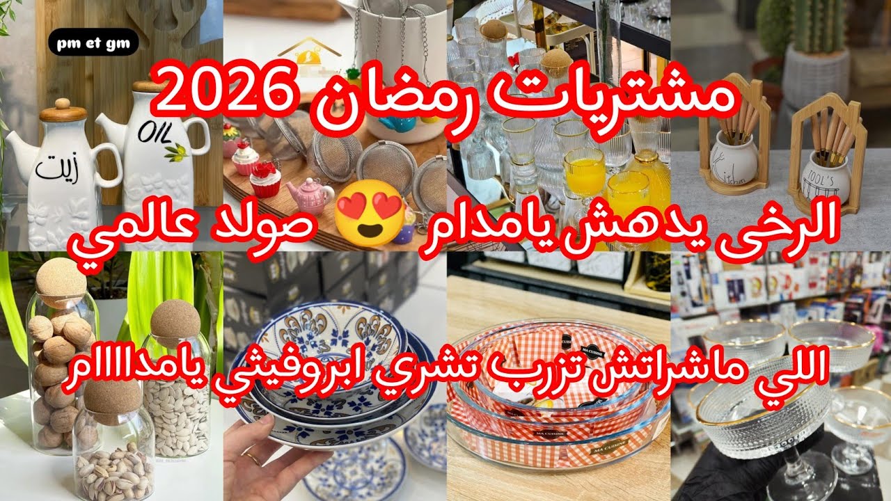 مشترياتي البسيطة لشهر رمضان المبارك 🥰 كيفاش 