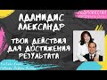 Адамидис Александр - Твои действия для достижения результата (2016)