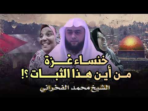 خنساء عـــــــــــــــــزة من أين هذا الثبات الشيخ محمد الفخراني
