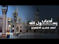 أحباب رسول الله بصوت المنشد احمد حسن الاقصري والمنشدة ريتال احمد رغم كبر سني انا قلبي متأني أحباب رسول الله بصوت المنشد احمد حسن الاقصري والمنشدة ريتال احمد رغم كبر سني انا قلبي متأني