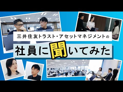 【三井住友トラスト・アセットマネジメント】社員インタビュー動画
