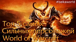 Топ 5 самых сильных персонажей World of Warcraft