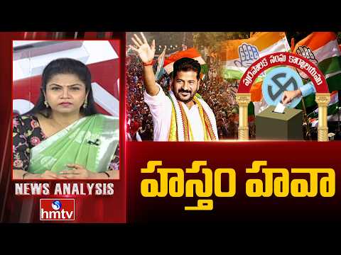 Debate On Telangana Municipal Election Results : హస్తం హవా | NewsAnalysis | INC vs BRS vs BJP | hmtv - HMTVNEWS