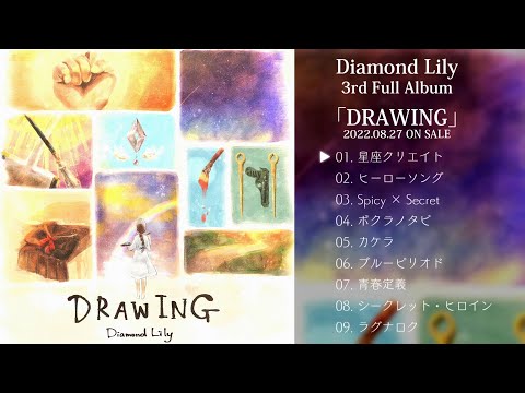 Diamond Lily 3rdフルアルバム「DRAWING」全曲トレーラー【8/27配信リリース】